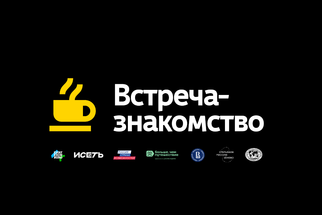 Дизайн городов. Рабочая встреча-знакомство по экспедиции