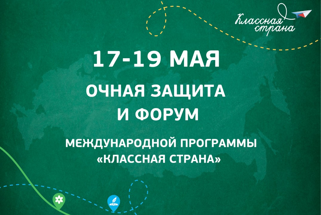 Итоговые мероприятия Международной программы «Классная ст...