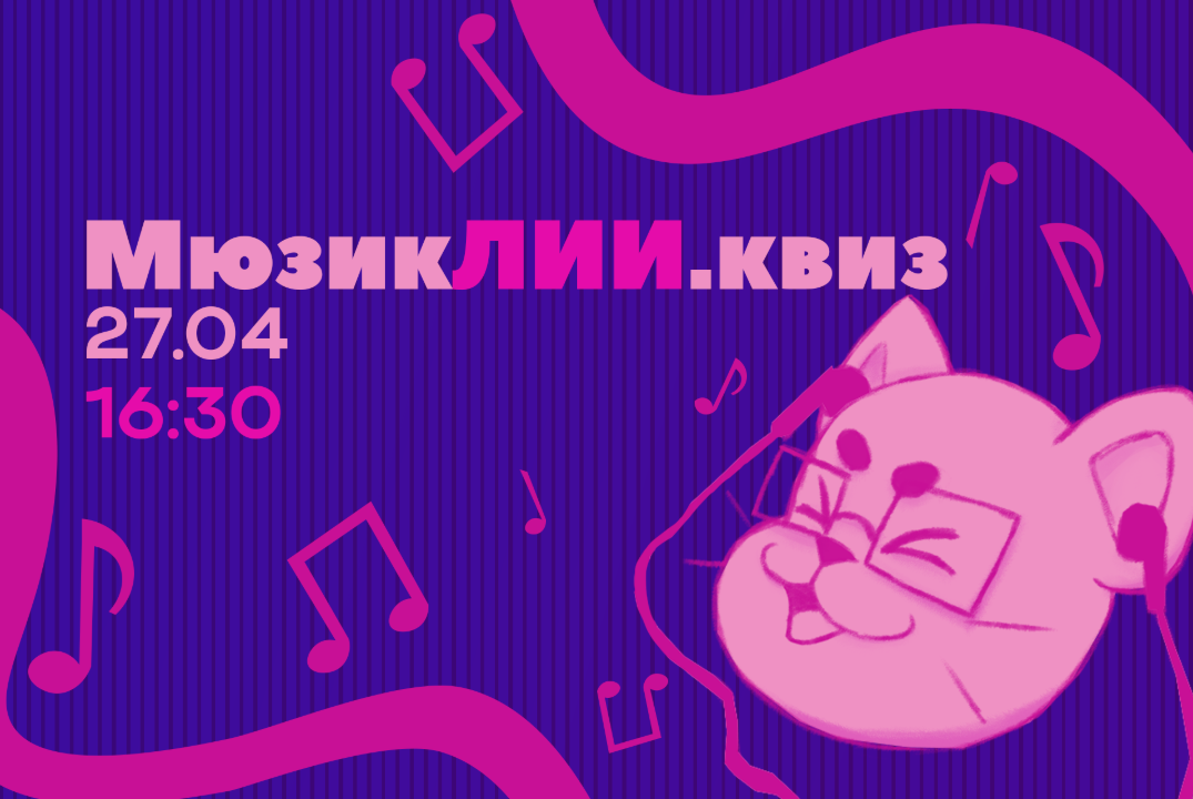 МюзикЛИИ.квиз