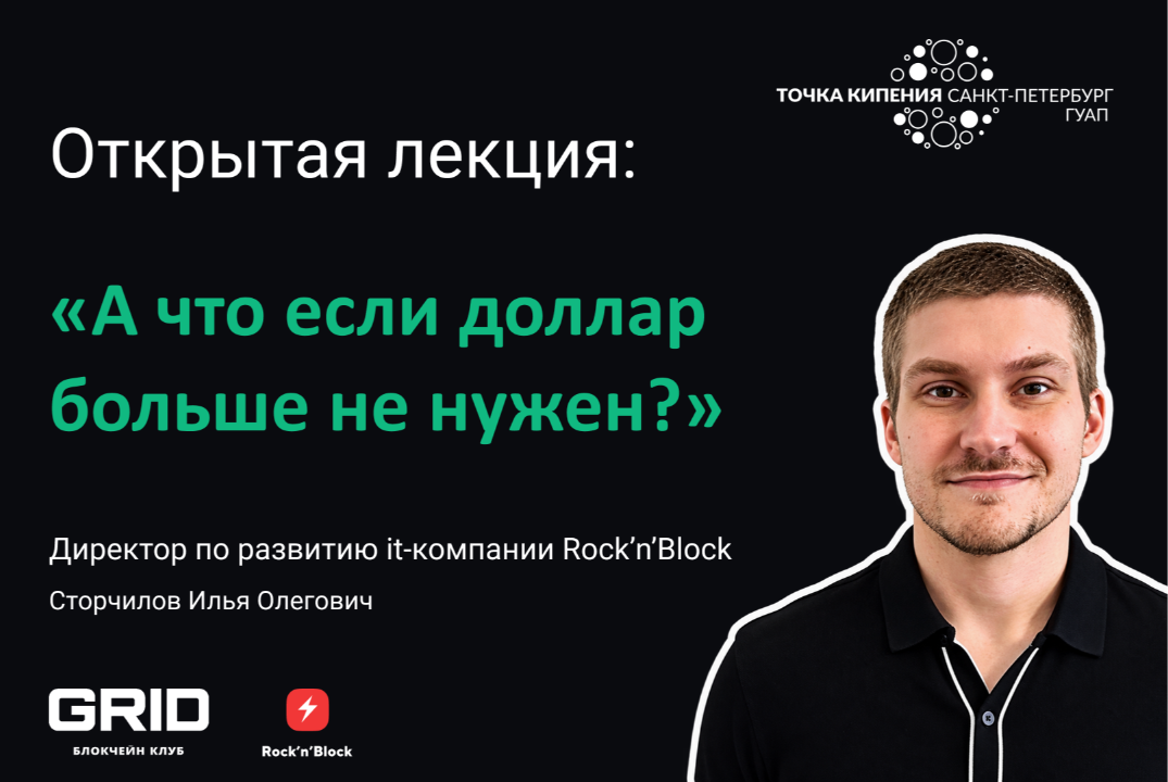 Открытая лекция: «А что, если доллар больше не нужен?»