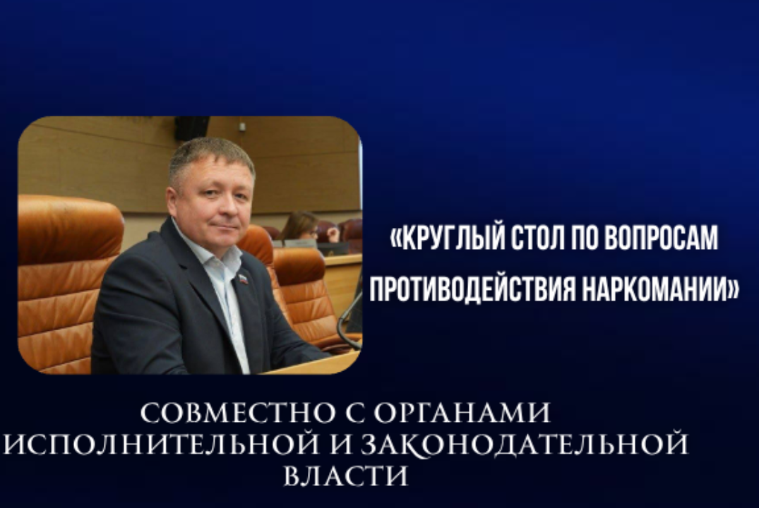 Круглый стол по вопросам противодействия наркомании совместно органами исполнительной и законодательной власти