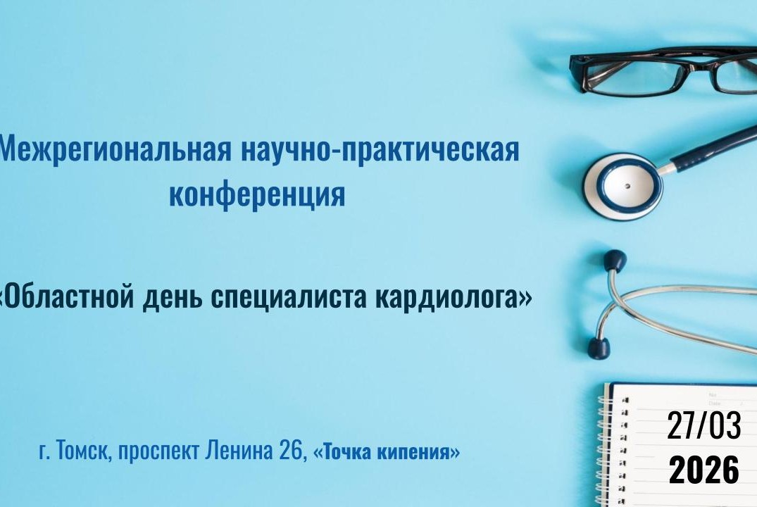Межрегиональная научно-практическая конференция "Областной день специалиста кардиолога"