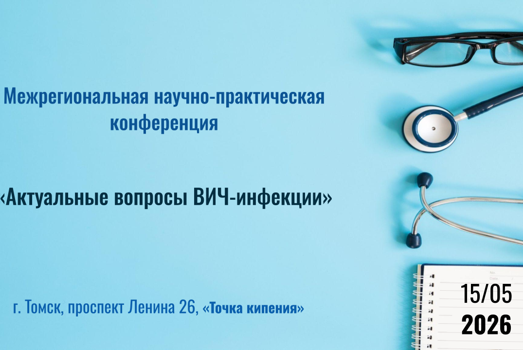 Межрегиональная научно-практическая конференция «Актуальные вопросы ВИЧ-инфекции»