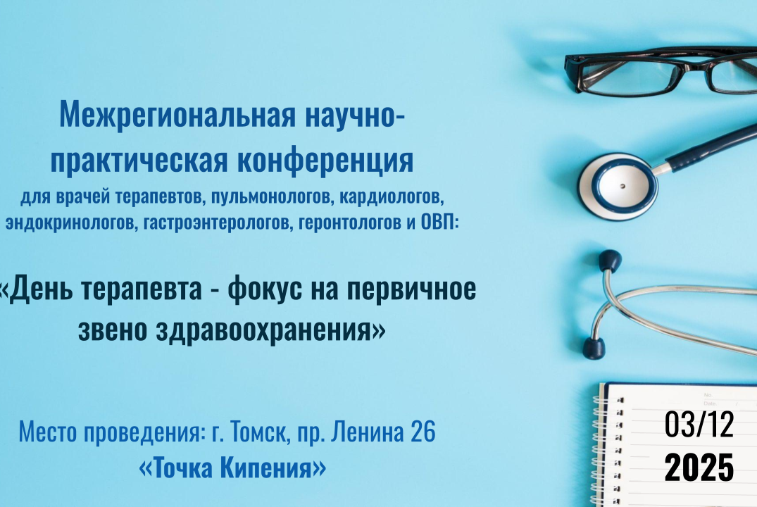 Межрегиональная научно-практическая конференция для врачей «День терапевта – фокус на первичное звено здравоохранения»