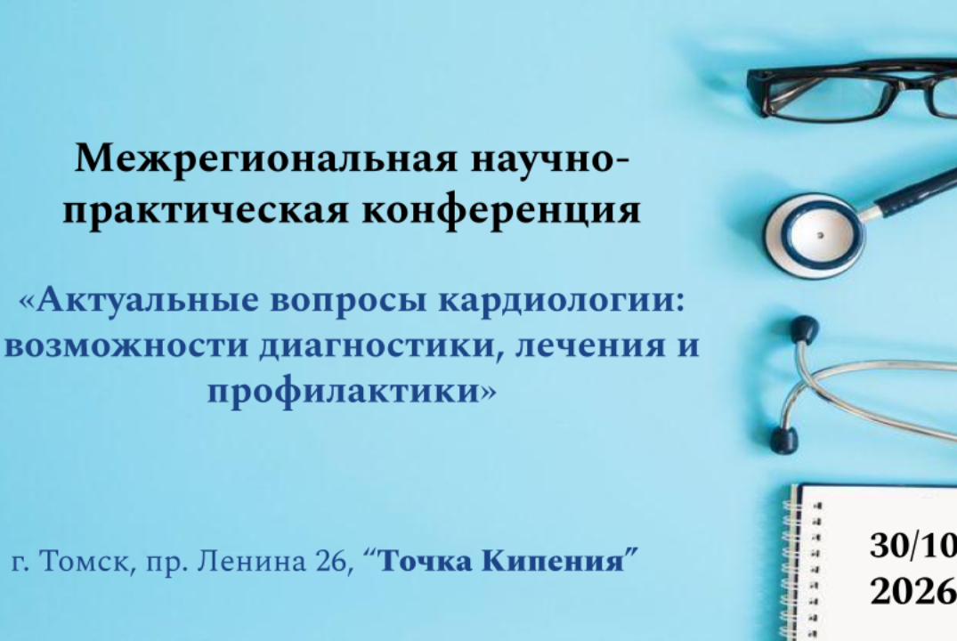 Межрегиональная конференция «Актуальные вопросы кардиологии: возможности диагностики, лечения и профилактики»