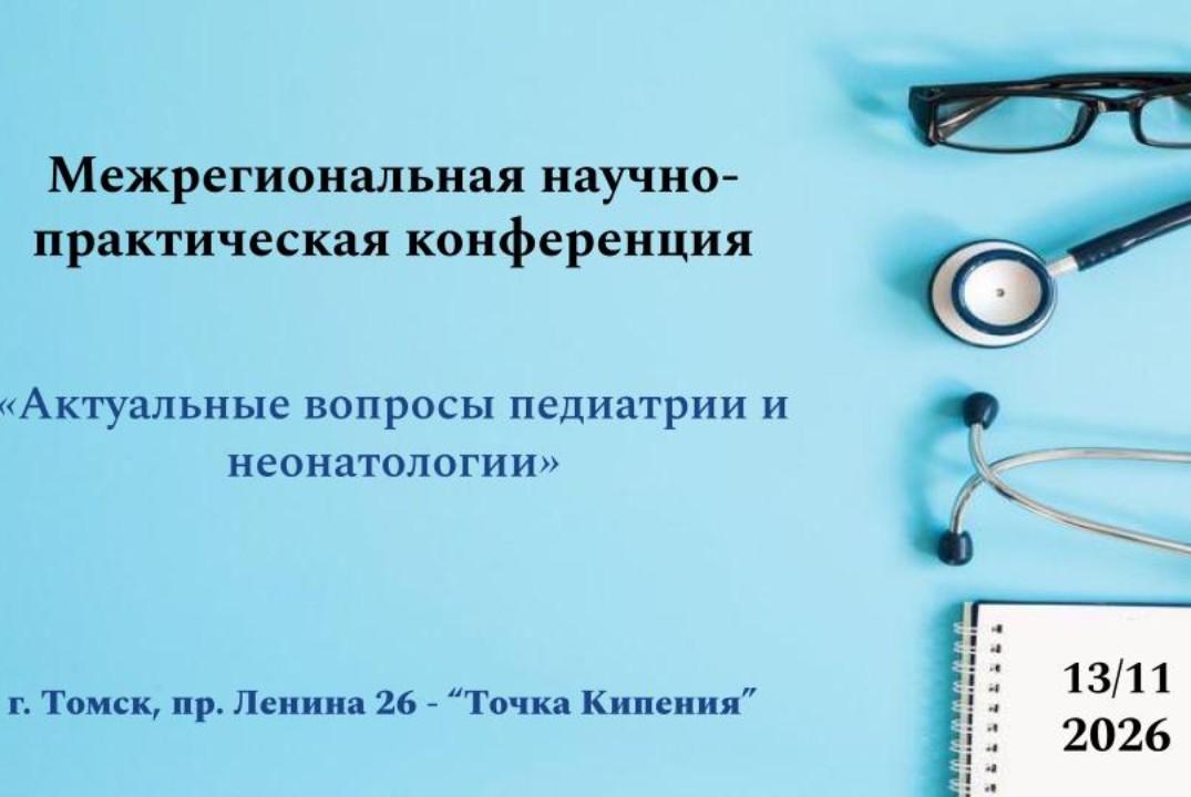 Межрегиональная научно-практическая конференция в смешанном формате «Актуальные вопросы педиатрии и неонатологии»