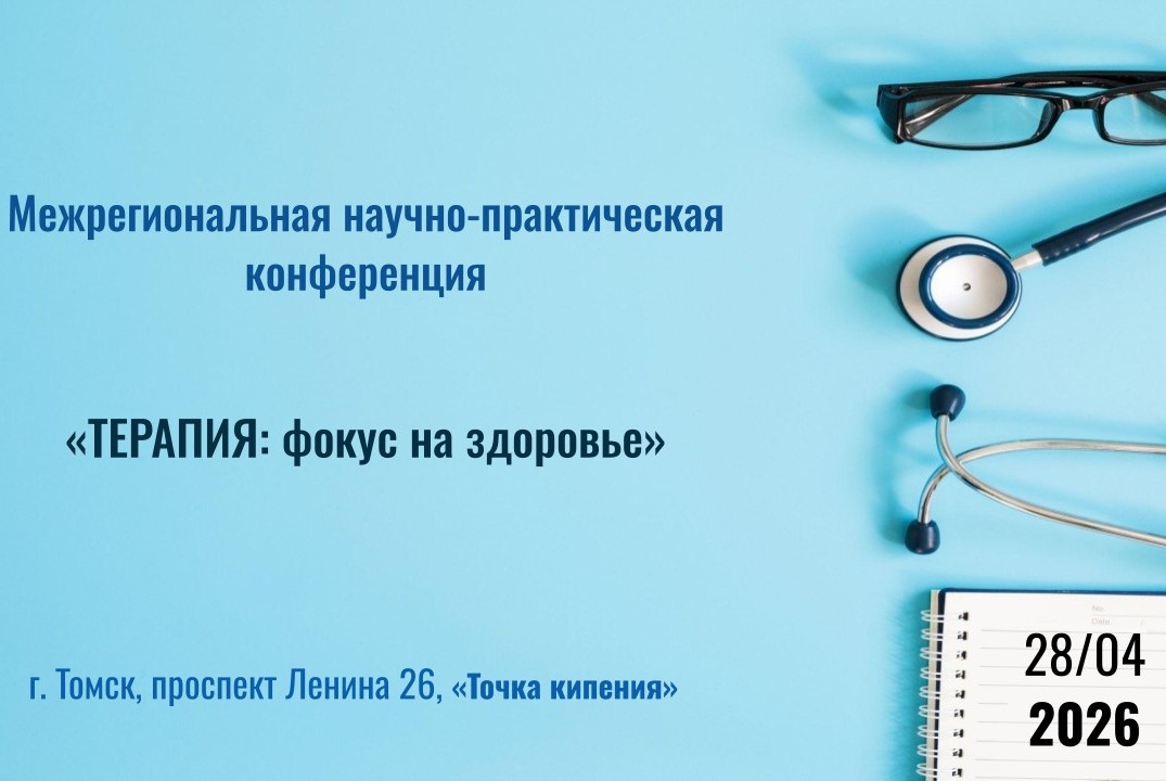 Межрегиональная научно-практическая конференция "ТЕРАПИЯ:...