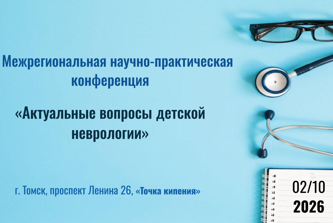 ХI Межрегиональная научно-практическая конференция «Актуальные вопросы детской неврологии»