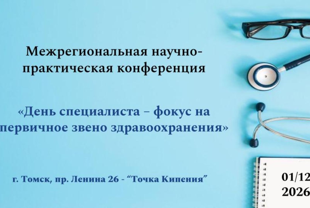 Межрегиональная научно-практическая конференция «День специалиста – фокус на первичное звено здравоохранения»