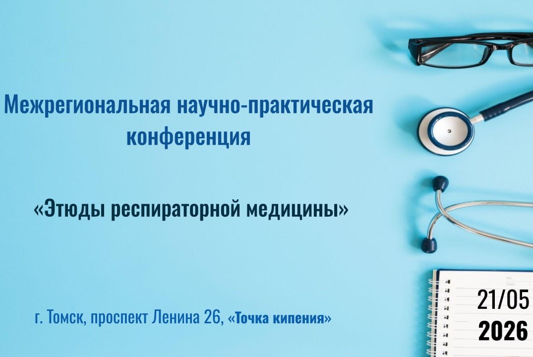 Межрегиональная научно-практическая конференция "Этюды ре...
