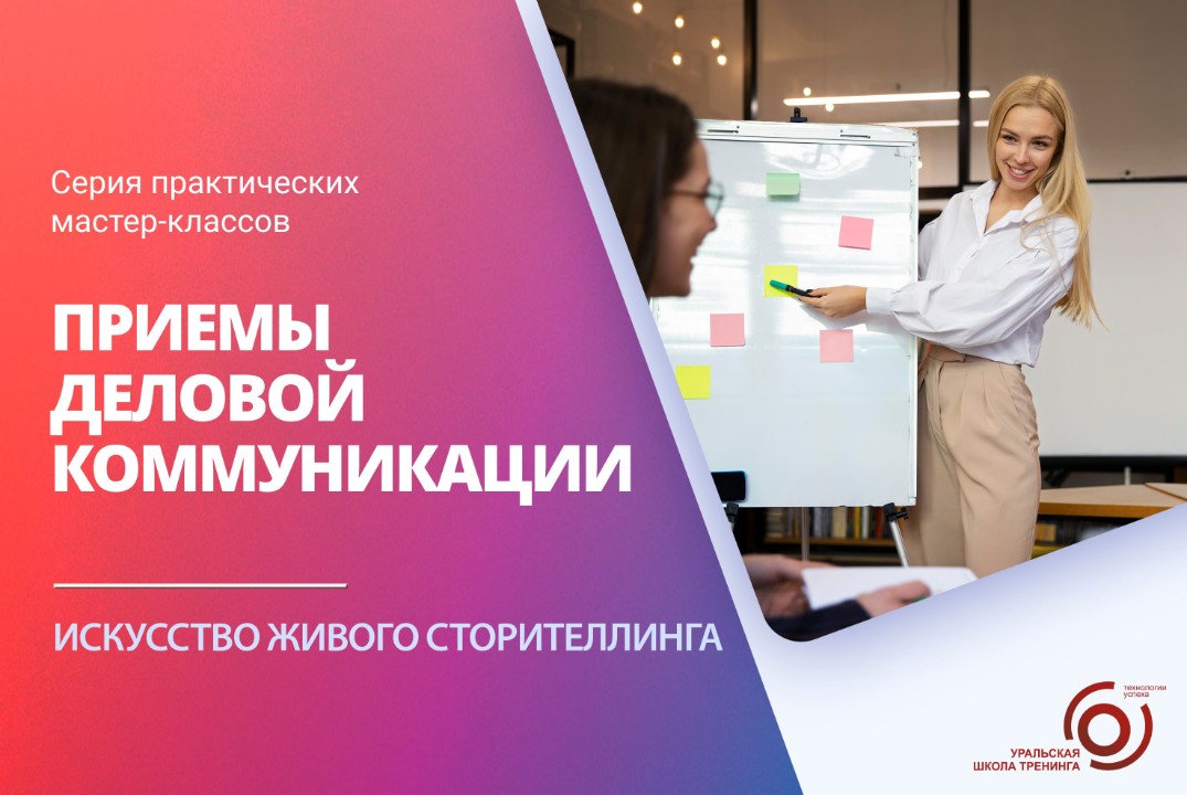 УШТ.Приемы деловой коммуникации. Искусство живого сторите...