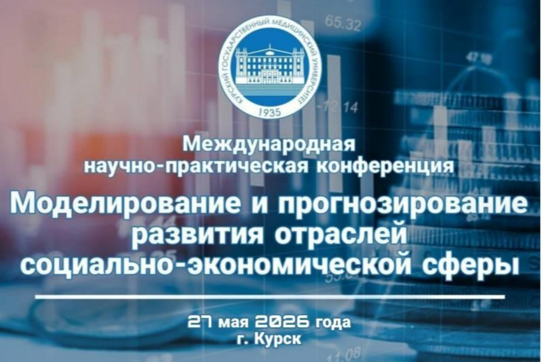 Конференция "Моделирование и прогнозирование развития отраслей социально-экономической сферы" КГМУ