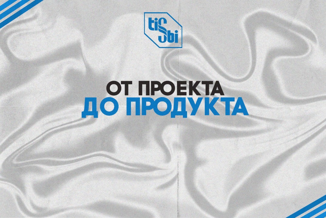 Встреча "От проекта до продукта"