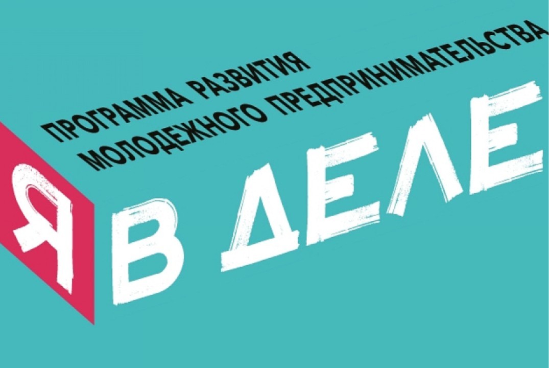 Мастер-класс для участников программы "Я в деле" - Как со...