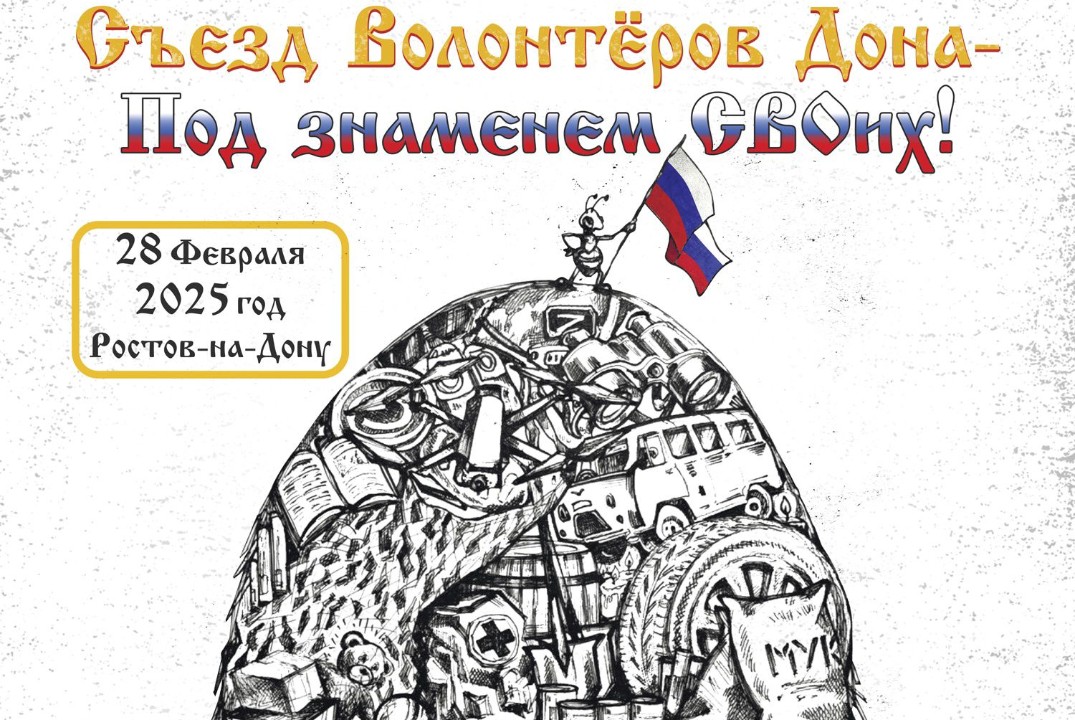 Съезд Волонтёров Дона - Под знаменем СВОих!