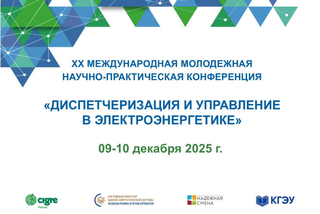 Международная научно-практическая конференция "Диспетчеризация в электроэнергетике"