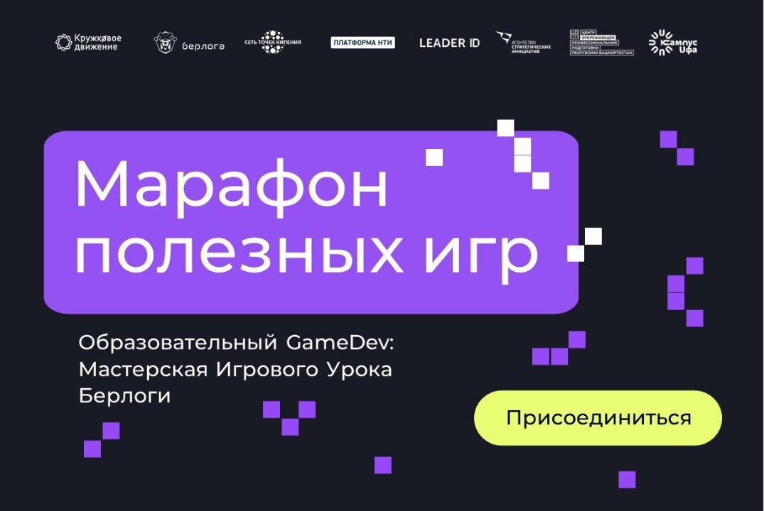 Образовательный GameDev: Мастерская Игрового Урока Берлоги