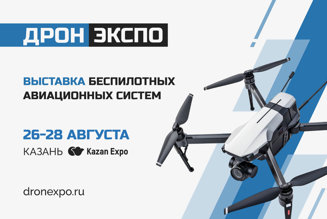 Дрон Экспо 2025