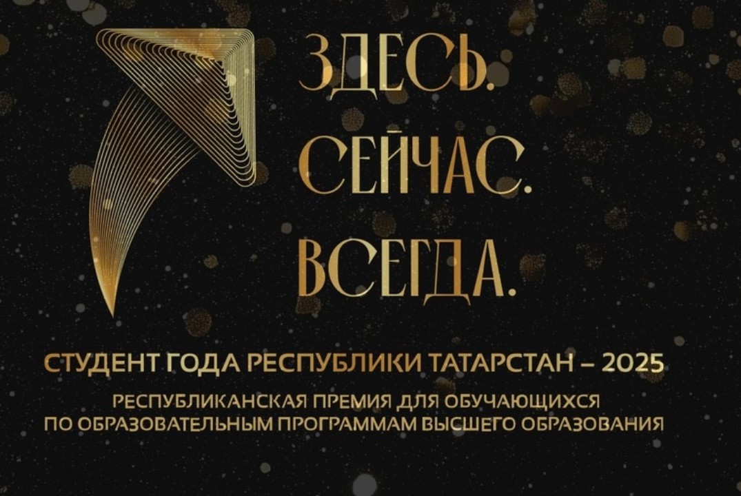 Очные испытания Республиканской премии "Студент года РТ"