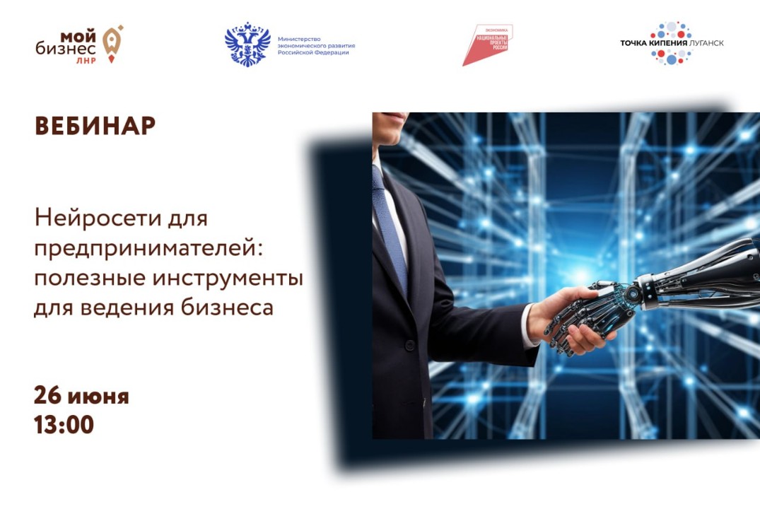 Вебинар "Нейросети для предпринимателей: полезные инструм...