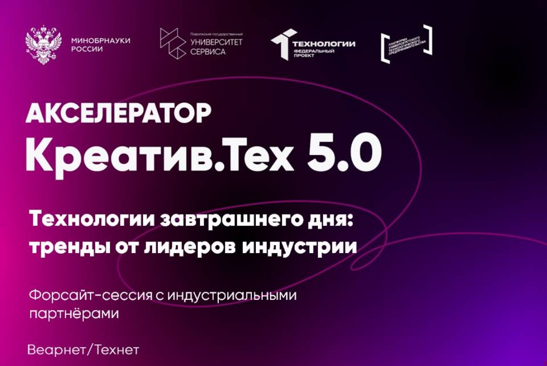 Форсайт-сессия с индустриальными партнёрами "Технологии завтрашнего дня: тренды от лидеров индустрии"