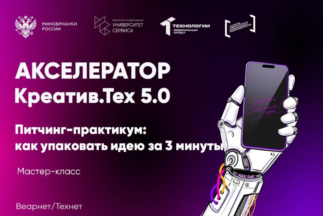 Мастер-класс "Питчинг-практикум: как упаковать идею за 3 минуты"