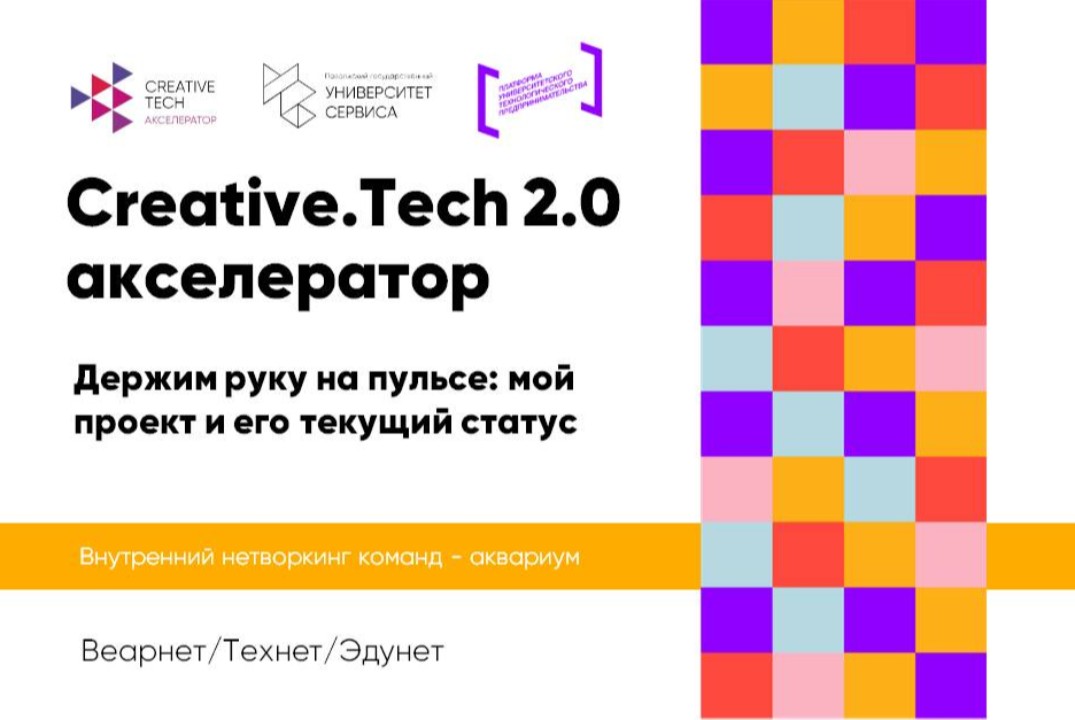 Внутренний нетворкинг команд  (еженедельно) - аквариум  «Держим руку на пульсе: мой  проект и его текущий статус» #АП