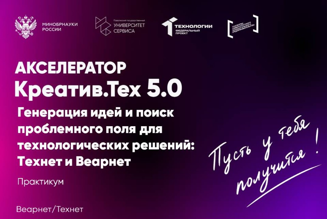 Практикум "Генерация идей и поиск проблемного поля для технологических решений: Технет и Веарнет"