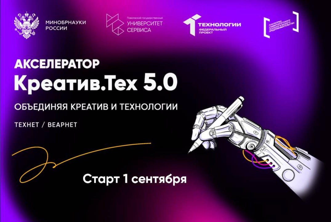 Акселерационная программа "Креатив.Тех 5.0"