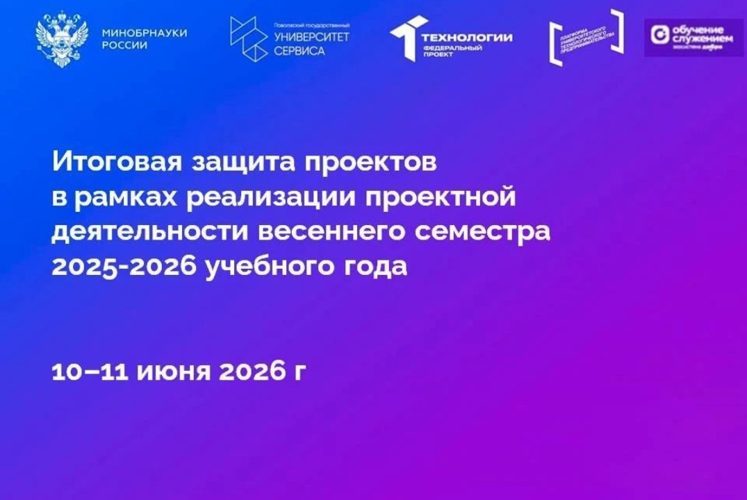 Итоговая защита проектов в рамках реализации проектной деятельности весеннего семестра 2025-2026 учебного года