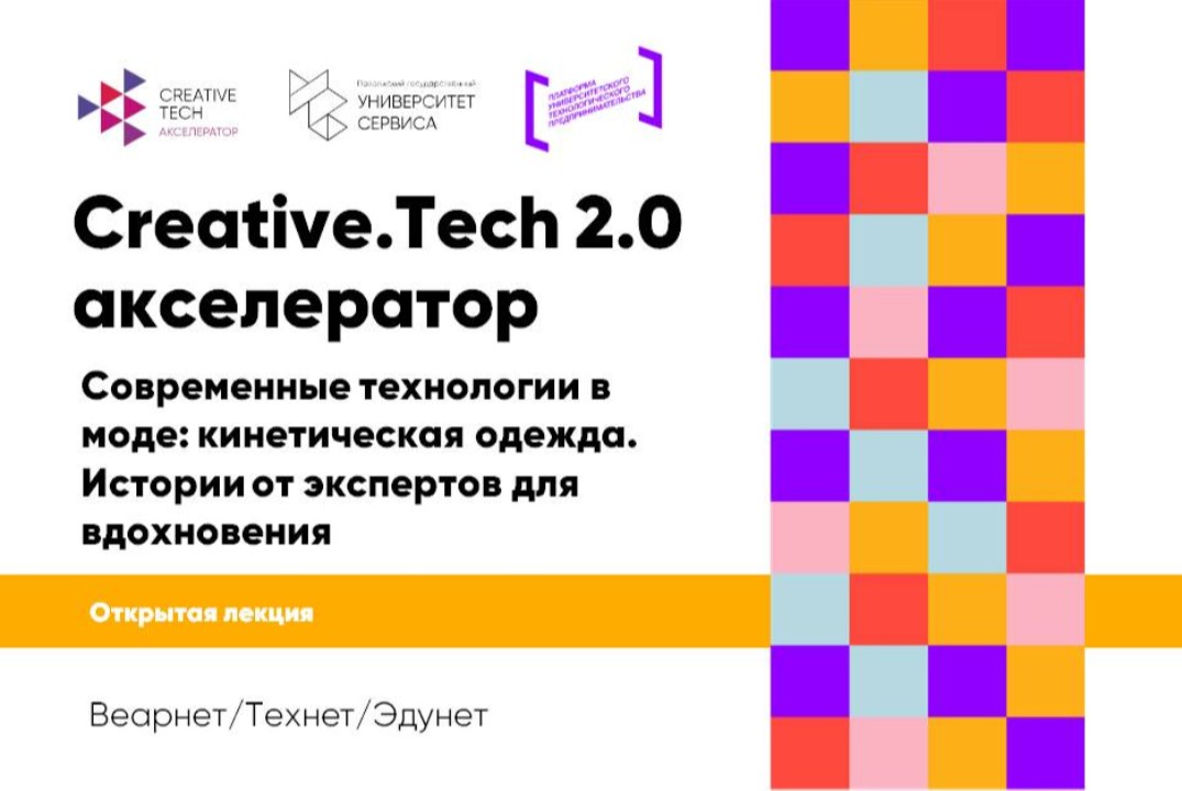 Открытая лекция «Современные  технологии в моде:  кинетическая одежда. Истории  от экспертов для вдохновения»