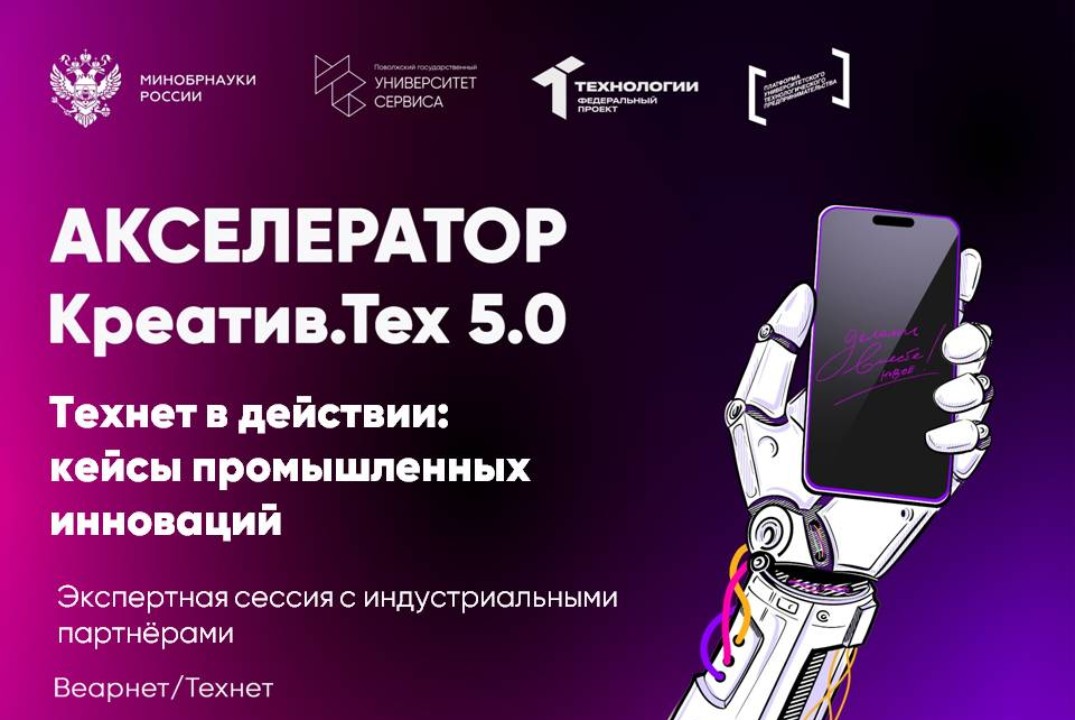 Экспертная сессия с индустриальными партнёрами "Технет в действии: кейсы промышленных инноваций"