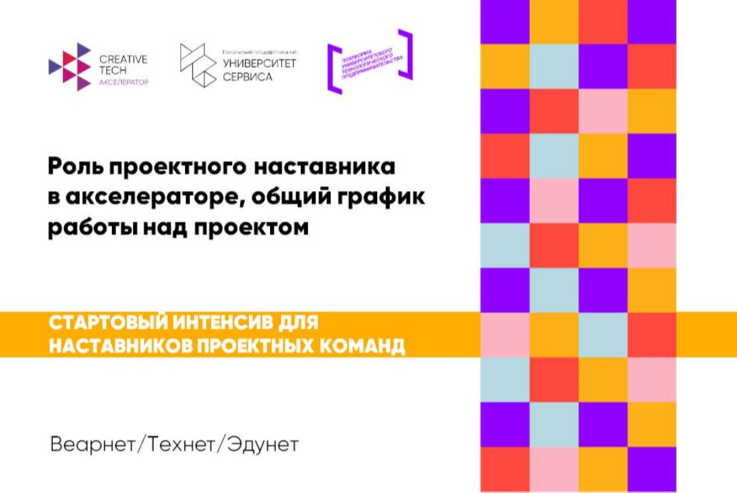 Стартовый интенсив для наставников ПК «Роль проектного наставника в акселераторе, общий график работы над проектом» #АП