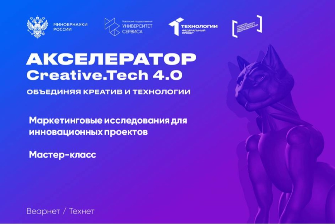 Мастер-класс "Маркетинговые исследования для инновационных проектов"