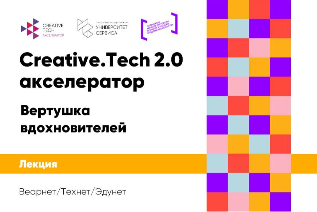 Лекция «Вертушка  вдохновителей» #АП