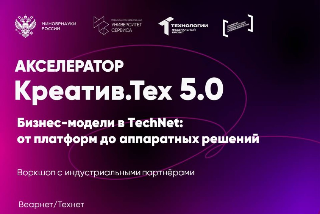 Воркшоп с индустриальными партнёрами "Бизнес-модели в TechNet: от платформ до аппаратных решений"