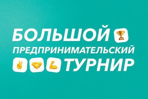 Большой предпринимательский турнир