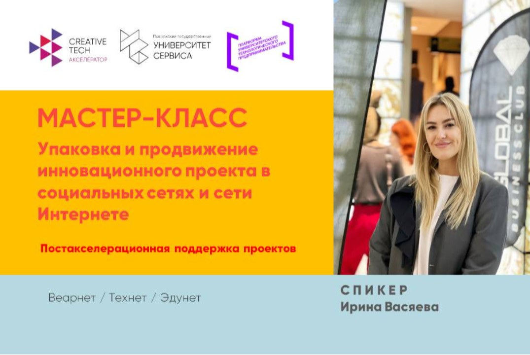 Мастер-класс "Упаковка и продвижение инновационного проекта в социальных сетях и сети Интернете"
