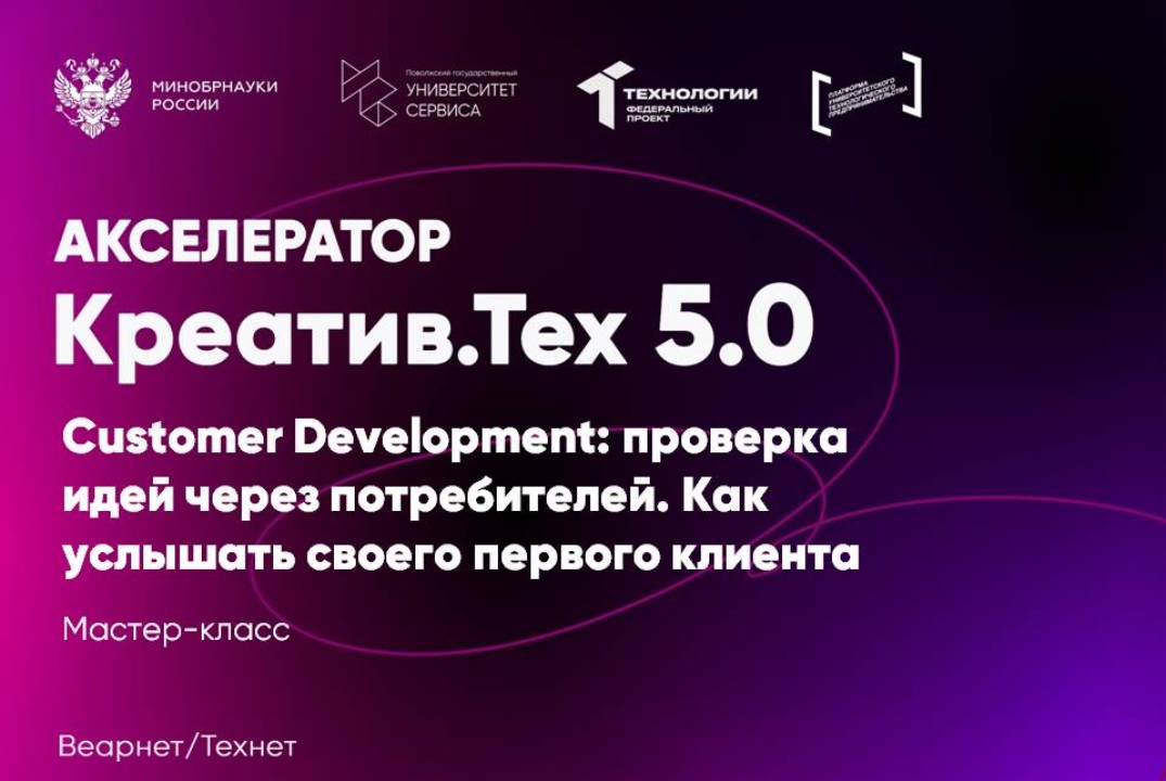 Мастер-класс "Customer Development: проверка идей через потребителей. Как услышать своего первого клиента"