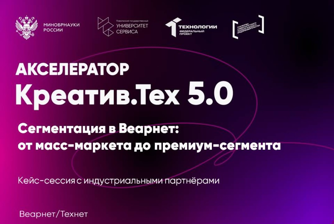 Кейс-сессия с индустриальными партнёрами "Сегментация в Веарнет: от масс-маркета до премиум-сегмента"