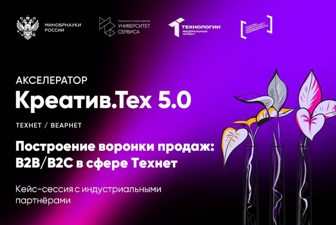 Кейс-сессия с индустриальными партнёрами "Построение воронки продаж: B2B/B2C в сфере Технет"