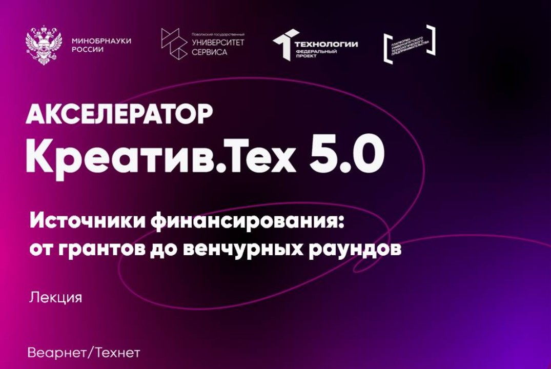 Лекция "Источники финансирования: от грантов до венчурных раундов"
