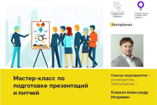 Мастер-класс по подготовке презентаций и питчей