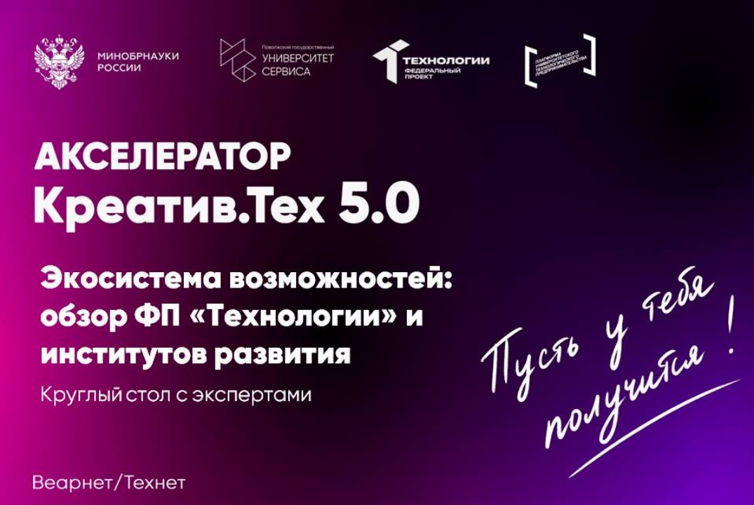 Круглый стол с экспертами "Экосистема возможностей: обзор ФП «Технологии» и институтов развития"