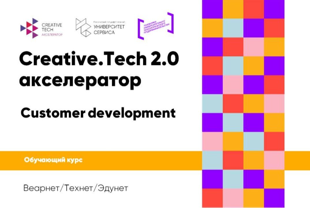 Обучающий курс «Customer  Development» #АП