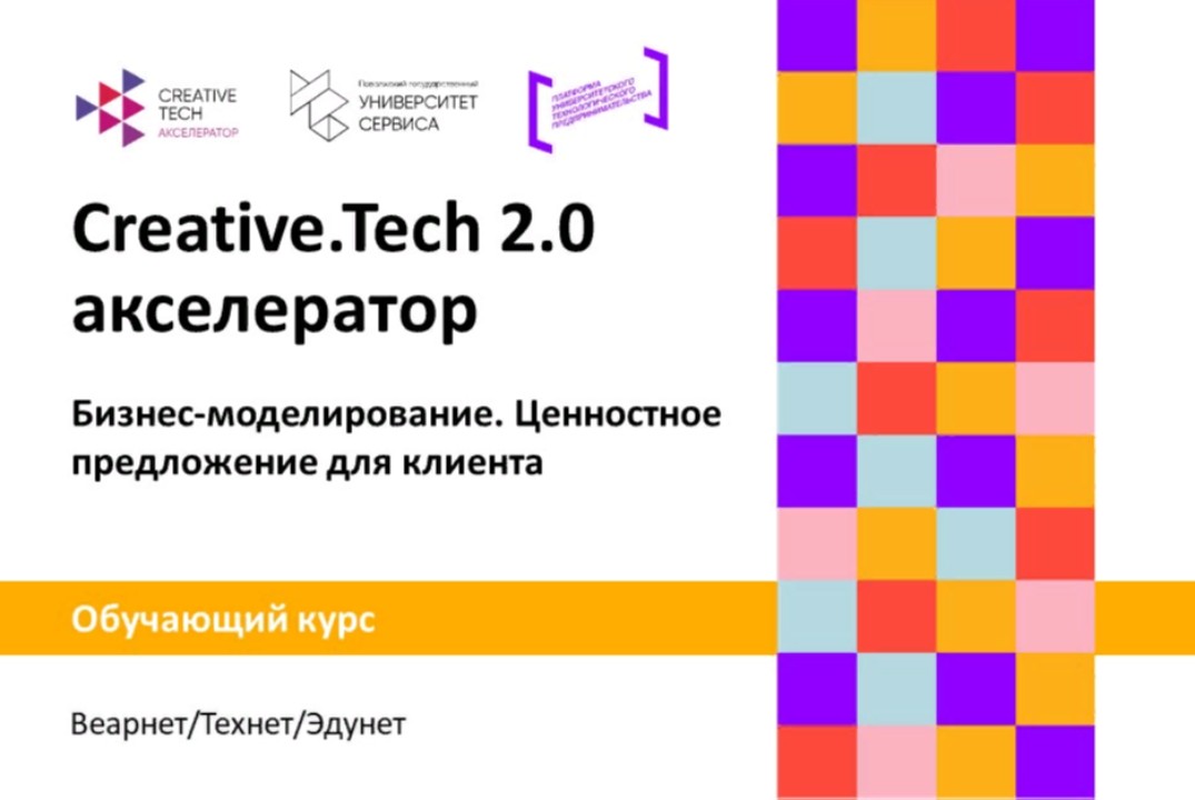 Обучающий курс «Бизнес- моделирование. Ценностное предложение для клиента» #АП