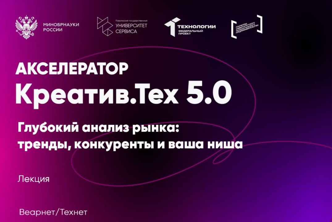 Лекция "Глубокий анализ рынка: тренды, конкуренты и ваша ниша"