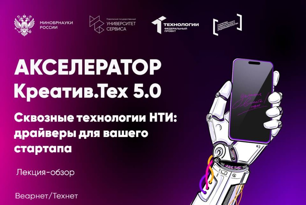 Лекция-обзор "Сквозные технологии НТИ: драйверы для вашего стартапа"