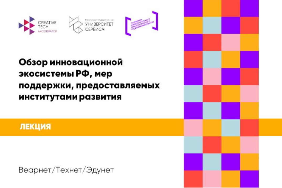 Лекция «Обзор инновационной экосистемы РФ, мер поддержки, предоставляемых институтами развития» #АП