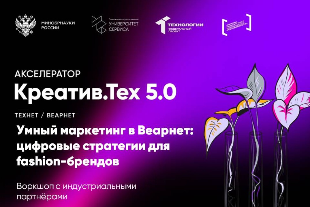 Воркшоп с индустриальными партнёрами "Умный маркетинг в Веарнет: цифровые стратегии для fashion-брендов"